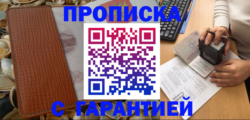 прописка 2025 в Кызыле